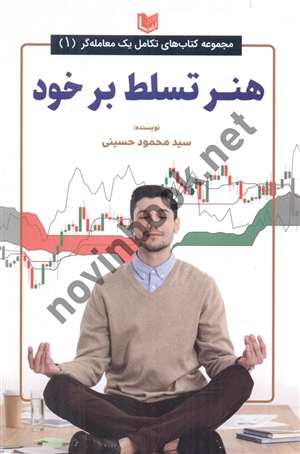 تکامل یک معامله گر هنر تسلط بر خود سید محمود حسینی انتشارات آراد کتاب